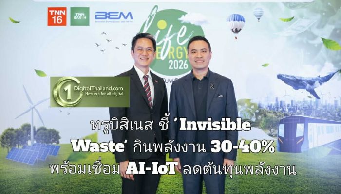 ทรูบิสิเนส ชี้ 'Invisible Waste' กินพลังงาน 30-40% พร้อมเชื่อม AI-IoT ลดต้นทุนพลังงานสู่ Smart Energy