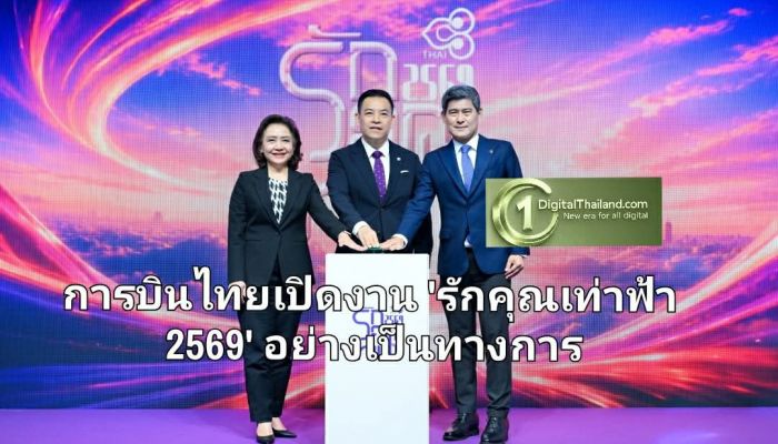 การบินไทยเปิดงาน 'รักคุณเท่าฟ้า 2569' อย่างเป็นทางการ