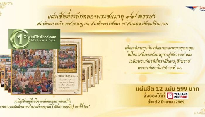 ไปรษณีย์ไทย ออกตราไปรษณียากรที่ระลึกฉลองพระชนมายุ 99 พรรษา 'สมเด็จพระสังฆราช' พร้อมจัดทำการกุศลสมทบทุนสร้างรพ.สมเด็จพระสังฆราชฯ เริ่มจำหน่าย 19 มิ.ย.นี้