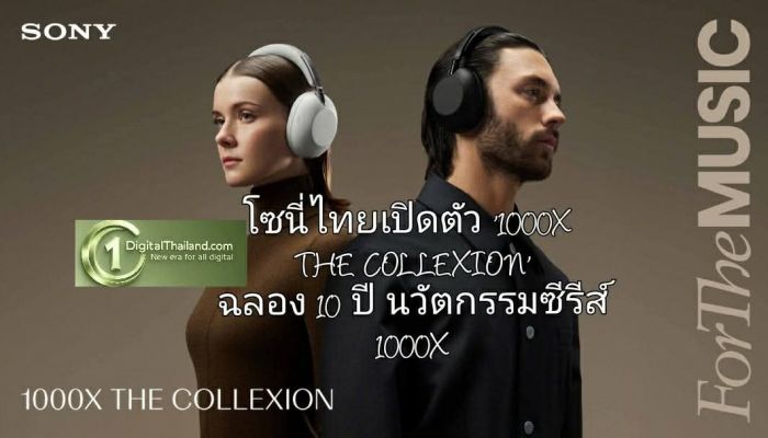 โซนี่ไทยเปิดตัว '1000X THE COLLEXION' นิยามใหม่ของหูฟังคราฟต์ระดับพรีเมียม ฉลอง 10 ปี นวัตกรรมซีรีส์ 1000X