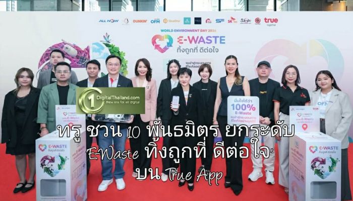 รับวันสิ่งแวดล้อมโลก 2026…ทรู ชวน 10 พันธมิตร ยกระดับ 'E-Waste ทิ้งถูกที่ ดีต่อใจ' บน True App รับ Rewards