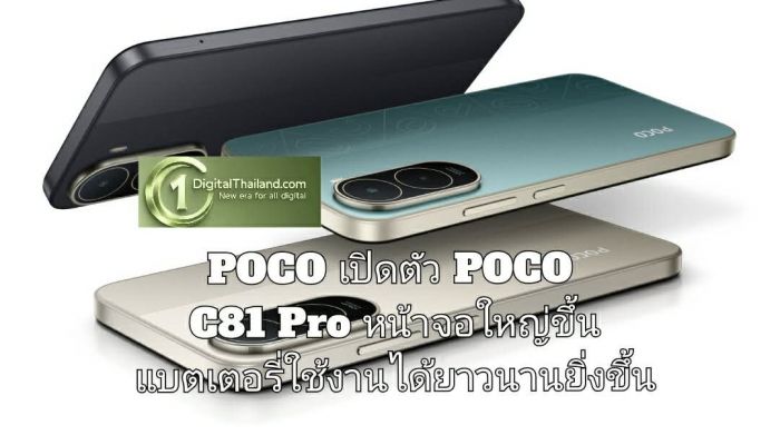 POCO เปิดตัว POCO C81 Pro หน้าจอใหญ่ขึ้น แบตเตอรี่ใช้งานได้ยาวนานยิ่งขึ้น พร้อมใช้งานอัจฉริยะที่มากกว่าเดิมในทุกวัน