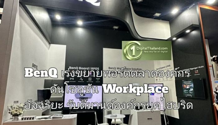 BenQ เร่งขยายพอร์ตตลาดองค์กร ดันโซลูชัน Workplace อัจฉริยะ รับดีมานด์ องค์กรยุคไฮบริด ชู Smart & Secure Workplace