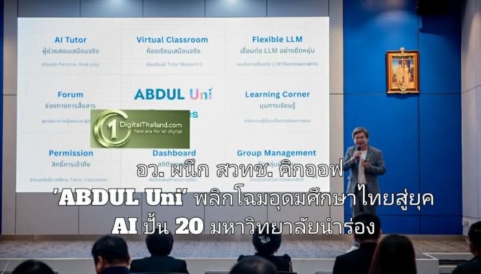 อว. ผนึก สวทช. คิกออฟ 'ABDUL Uni' พลิกโฉมอุดมศึกษาไทยสู่ยุค AI ปั้น 20 มหาวิทยาลัยนำร่อง