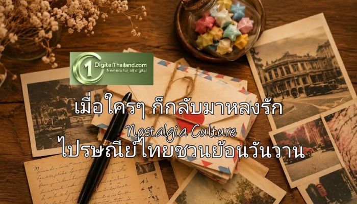 เมื่อใครๆ ก็กลับมาหลงรัก Nostalgia Culture ไปรษณีย์ไทยชวนย้อนวันวาน ผ่านเสน่ห์ของการฝากส่ง ที่ทำให้การคิดถึงใครสักคนเป็นเรื่องพิเศษ