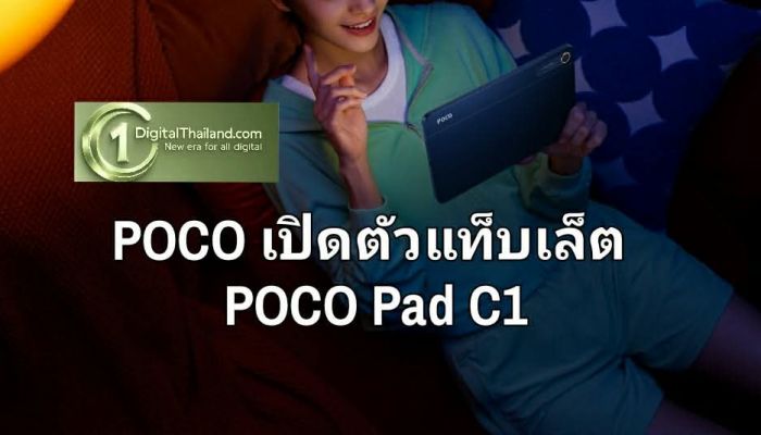 POCO เปิดตัวแท็บเล็ต POCO Pad C1 ยกระดับประสบการณ์ความบันเทิงทุกที่ทุกเวลา ด้วยหน้าจอคมชัดและแบตเตอรี่ที่ใช้งานได้ยาวนาน