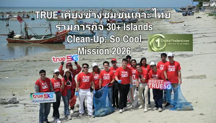 TRUE เคียงข้างชุมชนเกาะไทย ร่วมภารกิจ 30+ Islands Clean-Up: So Cool Mission 2026 ฟื้นฟูทะเลไทยในวันมหาสมุทรโลก