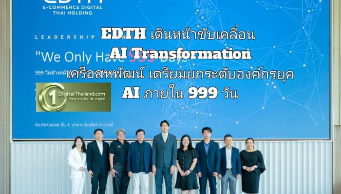 EDTH เดินหน้าขับเคลื่อน AI Transformation เครือสหพัฒน์ เตรียมยกระดับองค์กรสู่ยุค AI ภายใน 999 วัน
