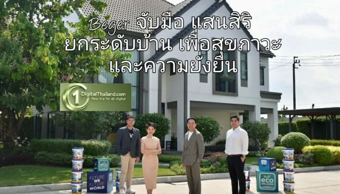 Beger จับมือ แสนสิริ ยกระดับบ้านเพื่อสุขภาวะและความยั่งยืน สร้างมาตรฐานใหม่ของการอยู่อาศัยที่ใส่ใจสิ่งแวดล้อม