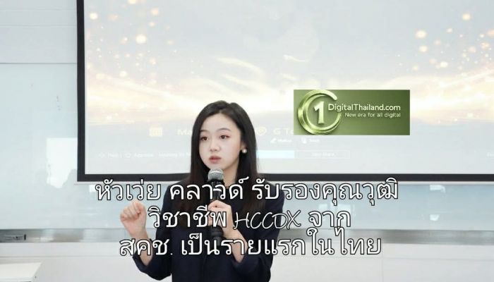 หัวเว่ย คลาวด์ สร้างมาตรฐานใหม่ด้านการพัฒนาทักษะดิจิทัล รับรองคุณวุฒิวิชาชีพ HCCDX จาก สคช. เป็นรายแรกในไทย