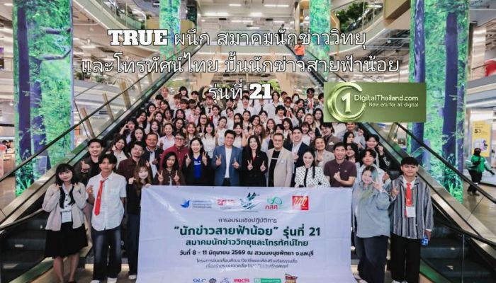 TRUE ผนึก สมาคมนักข่าววิทยุและโทรทัศน์ไทย เดินหน้าปั้นนักข่าวสายฟ้าน้อย รุ่นที่ 21 ก้าวทันโลกดิจิทัล