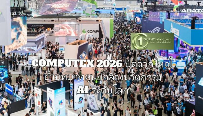 COMPUTEX 2026 ปิดฉากใหญ่ ย้ำบทบาทศูนย์กลางนวัตกรรม AI ระดับโลก พร้อมขับเคลื่อนระบบนิเวศ AI แห่งอนาคต