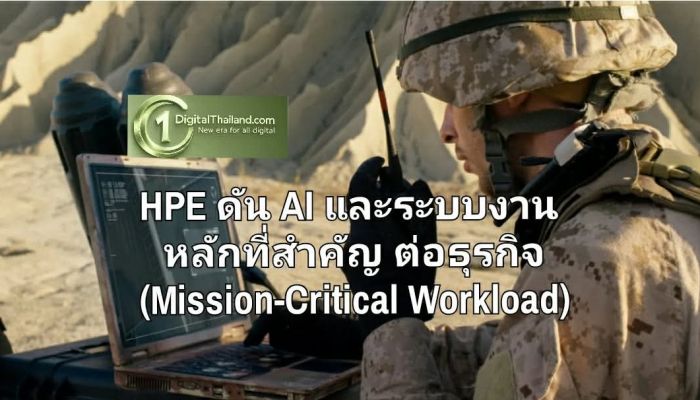 HPE ดัน AI และระบบงานหลักที่สำคัญต่อธุรกิจ (Mission-Critical Workload) ขั้นสูง ที่ตอบโจทย์สภาพแวดล้อมแบบสุดขั้ว