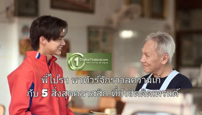 พี่ไปรฯ พาทัวร์จักรวาลความเก๋ กับ 5 สิ่งสุดคลาสสิก ที่ยังฮิตติดเทรนด์ ครองใจวัยรุ่นทุกยุคไม่มีเอาต์