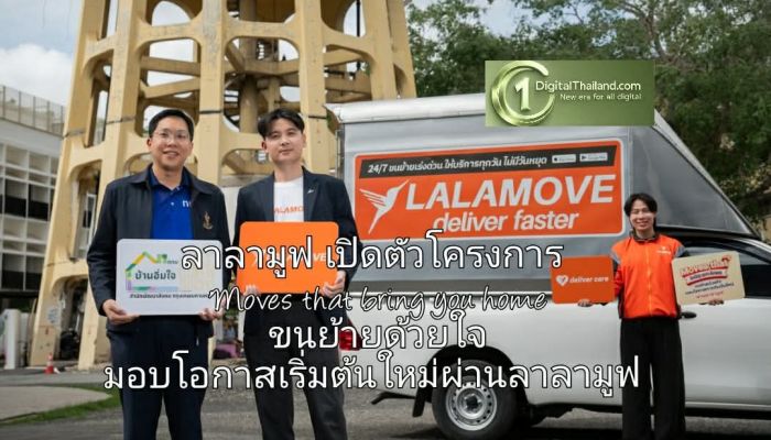 ลาลามูฟ เปิดตัวโครงการ 'Moves that bring you home ขนย้ายด้วยใจ มอบโอกาสการเริ่มต้นใหม่ผ่านลาลามูฟ' ส่งต่อเฟอร์นิเจอร์ และของใช้จำเป็นให้แก่ 'บ้านอิ่มใจ'