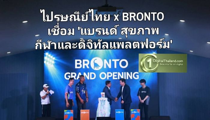 ไปรษณีย์ไทย x BRONTO หนุนเครือข่ายฯ เชื่อม 'แบรนด์ สุขภาพ กีฬา และดิจิทัลแพลตฟอร์ม' เข้าถึงเด็กและเยาวชนทั่วประเทศ