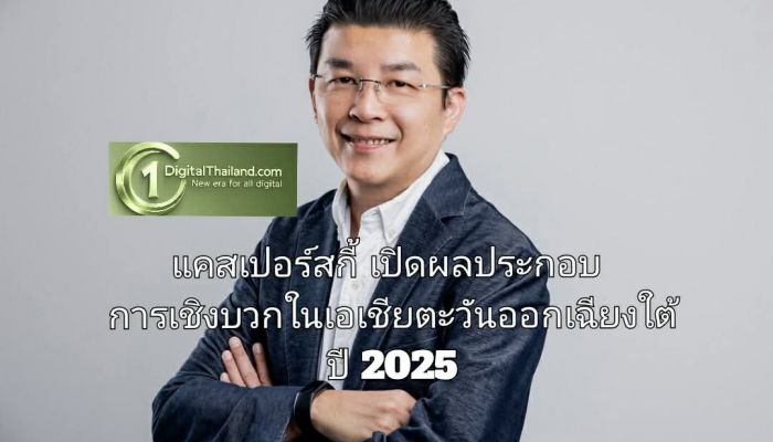 แคสเปอร์สกี้ เปิดผลประกอบการเชิงบวกในเอเชียตะวันออกเฉียงใต้ ปี 2025 ชี้องค์กรต้องการโซลูชันขับเคลื่อนด้วยข้อมูลเชิงลึก