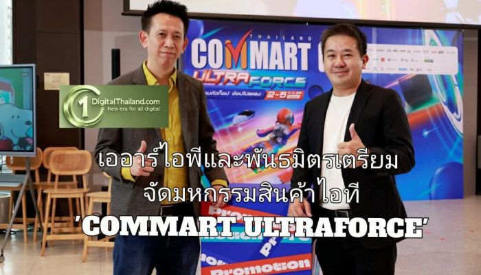 เออาร์ไอพีและพันธมิตรเตรียมจัดงานมหกรรมสินค้าไอที 'COMMART ULTRAFORCE' อัปเดตเทรนด์ AI รอบกลางปี 2 - 5 ก.ค 2569 ณ ไบเทค บางนา