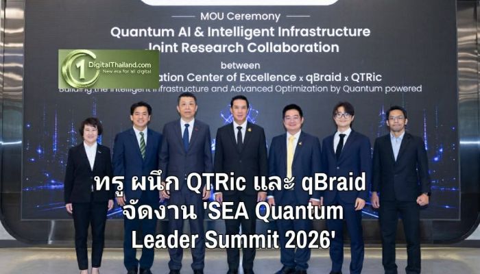 เปิดประตูสู่อนาคต! ทรู ผนึก QTRic และ qBraid จัดงาน 'SEA Quantum Leader Summit 2026' รวมสุดยอดผู้นำควอนตัมระดับนานาชาติ