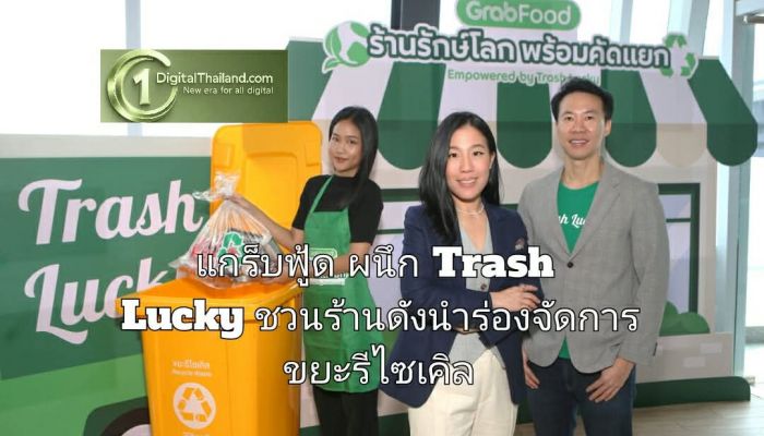 แกร็บฟู้ด ผนึก Trash Lucky ชวนร้านดังนำร่องจัดการขยะรีไซเคิล ดันโครงการต้นแบบ 'ร้านรักษ์โลก พร้อมคัดแยก'
