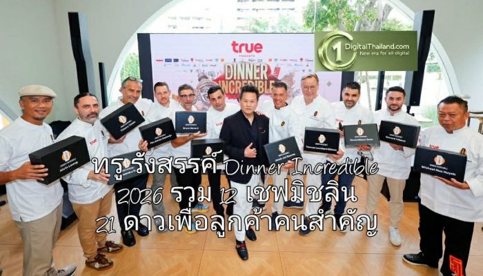 ครั้งแรกในไทย! ทรู รังสรรค์ Dinner Incredible 2026 รวม 12 เชฟมิชลิน 21 ดาวเพื่อลูกค้าคนสำคัญ