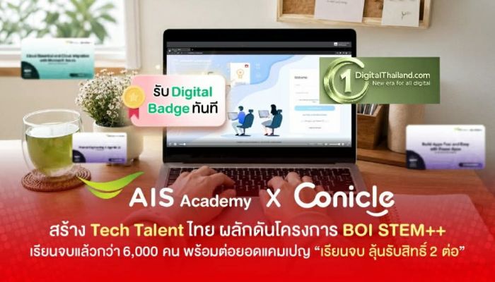 AIS Academy และ Conicle สร้าง Tech Talent ไทย ผลักดันโครงการ BOI STEM++ เรียนจบแล้วกว่า 6,000 คน พร้อมต่อยอดแคมเปญ 'เรียนจบ ลุ้นรับสิทธิ์ 2 ต่อ'
