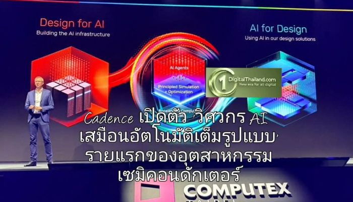 Cadence เปิดตัว 'วิศวกร AI เสมือนอัตโนมัติเต็มรูปแบบ' รายแรกของอุตสาหกรรมเซมิคอนดักเตอร์ ขับเคลื่อนด้วย NVIDIA