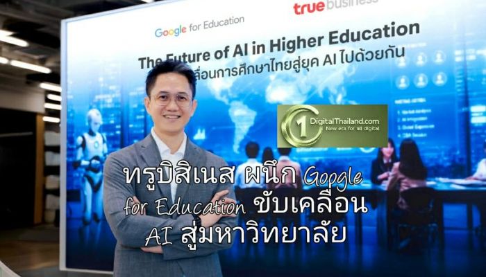 ทรูบิสิเนส ผนึก Google for Education ขับเคลื่อน AI สู่มหาวิทยาลัย ยกระดับภาคอุดมศึกษาไทย