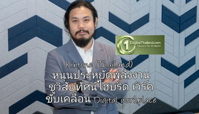 Kintone (Thailand) หนุนนโยบายประหยัดพลังงาน ชูวิสัยทัศน์ ไฮบริด เวิร์ค มุ่งขับเคลื่อน Digital workplace