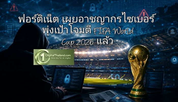ฟอร์ติเน็ต เผย อาชญากรไซเบอร์ พุ่งเป้าโจมตี FIFA World Cup 2026 แล้ว