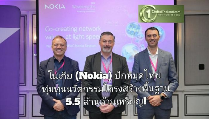 โนเกีย (Nokia) ปักหมุดไทย ฮับออปติกโลก ทุ่มทุนนวัตกรรมโครงสร้างพื้นฐานถึง 5.5 ล้านล้านเหรียญ!