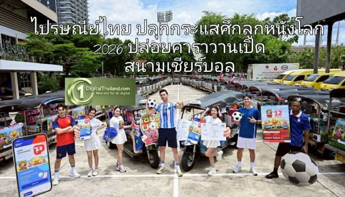 ไปรษณีย์ไทย ปลุกกระแสศึกลูกหนังโลก 2026 ปล่อยคาราวานเปิดสนามเชียร์บอล ชวนคนไทยร่วมสนุกกับแคมเปญฯ ลุ้นรับโชคใหญ่รวมมูลค่ากว่า 12 ล้านบาท