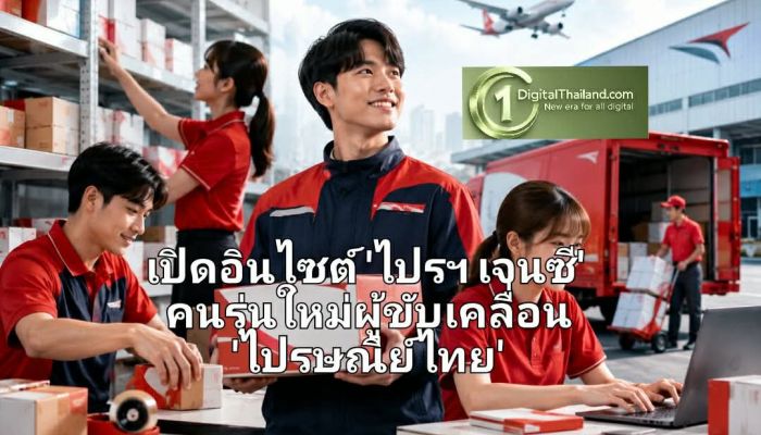 Gen Z Behind the Brand! เปิดอินไซต์ 'ไปรฯ เจนซี' คนรุ่นใหม่ผู้ขับเคลื่อน 'ไปรษณีย์ไทย' สู่แบรนด์ไลฟ์สไตล์โลจิสติกส์