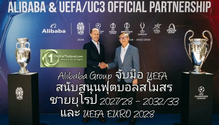 Alibaba Group จับมือ UEFA สนับสนุนฟุตบอลสโมสรชายยุโรป ฤดูกาล 2027/28 – 2032/33 และ UEFA EURO 2028™