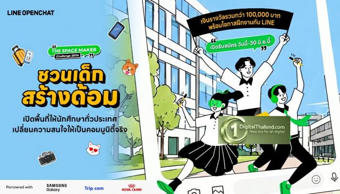 LINE OpenChat เปิดตัวโครงการ 'The Space Maker Challenge 2026 ชวนเด็กสร้างด้อม' รับสมัครนักศึกษาทั่วไทย ร่วมสร้างคอมมูนิตี้ที่ดี
