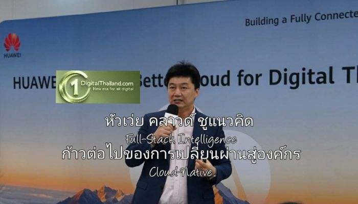 หัวเว่ย คลาวด์ ชูแนวคิด Full-Stack Intelligence ก้าวต่อไปของการเปลี่ยนผ่านสู่องค์กร Cloud-Native อัจฉริยะ