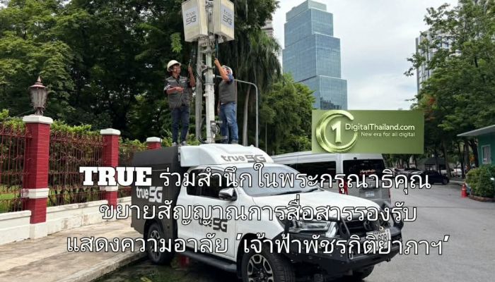 TRUE ร่วมสำนึกในพระกรุณาธิคุณ ขยายสัญญาณการสื่อสารรองรับพสกนิกรร่วมแสดงความอาลัยตลอดเส้นทางขบวนเชิญพระศพ 'เจ้าฟ้าพัชรกิติยาภาฯ' 