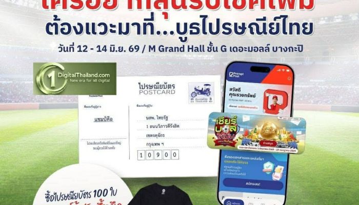 ไปรษณีย์ไทย ชวนแฟนบอลร่วมสนุกในงานมหกรรม 'Thailand Football Shirt Festival 11' ซื้อไปรษณียบัตรเชียร์ทีมแชมป์ ลุ้นรับเสื้อยืดพร้อมลายเซ็นนักเตะทีมชาติไทย วันนี้ – 14 มิ.ย.นี้ !