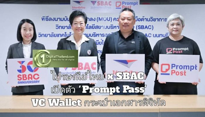 ไปรษณีย์ไทย x SBAC เปิดตัว 'Prompt Pass' VC Wallet กระเป๋าเอกสารดิจิทัล พร้อมขยายการใช้งานสู่ภาคการศึกษา นำร่องบริการ Digital Transcript