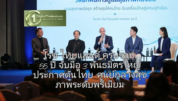 โรช ไทยแลนด์ ครบรอบ 55 ปี จับมือ 3 พันธมิตรใหญ่ ประกาศดันไทยสู่ 'ศูนย์กลางสุขภาพระดับพรีเมียมอย่างยั่งยืน'