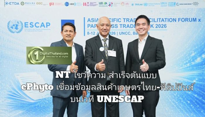 NT โชว์ความสำเร็จต้นแบบ ePhyto เชื่อมข้อมูลสินค้าเกษตรไทย-ฟิลิปปินส์บนเวที UNESCAP ดันไทยสู่ศูนย์กลางการค้าดิจิทัลอาเซียน