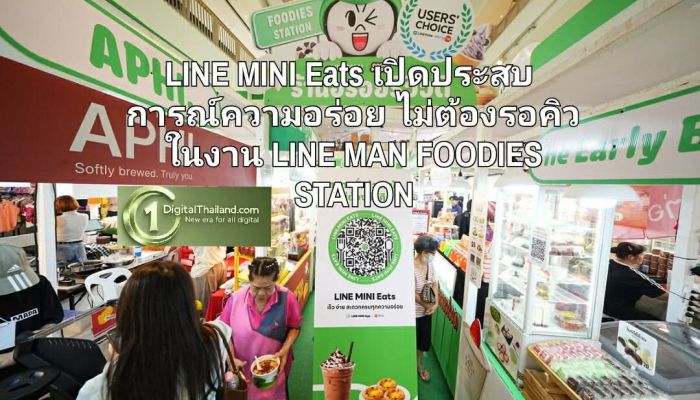 LINE MINI Eats เปิดประสบการณ์ความอร่อย ไม่ต้องรอคิว ในงาน LINE MAN FOODIES STATION รวมร้านอร่อยรีวิวดีทั่วไทย วันนี้ - 16 มิ.ย.นี้!
