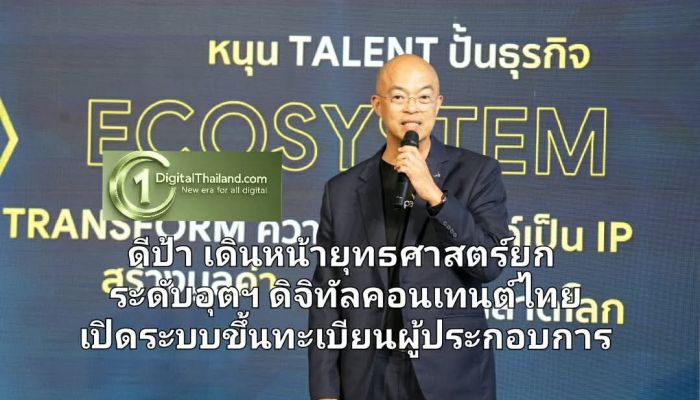 ดีป้า เดินหน้ายุทธศาสตร์ยกระดับอุตฯ ดิจิทัลคอนเทนต์ไทย เปิดระบบขึ้นทะเบียนผู้ประกอบการ สร้างฐานข้อมูลคอนเทนต์ไทยสู่เวทีโลก