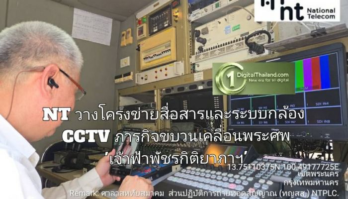 NT วางโครงข่ายสื่อสารและระบบกล้อง CCTV สนับสนุนภารกิจรักษาความปลอดภัยตลอดเส้นทางขบวนเคลื่อนพระศพ 'เจ้าฟ้าพัชรกิติยาภาฯ'
