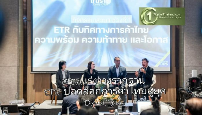 ETDA เร่งวางรากฐาน 'ETR' ปลดล็อกการค้าไทยสู่ยุค Digital Trade ยกระดับเอกสารสิทธิจากกระดาษสู่ดิจิทัล