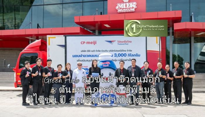 'ซีพี-เมจิ' ผนึก 'ไปรษณีย์ไทย' ส่ง Green Hub ลุยขนฝาขวดนมอีก 3 ตัน หนุนภารกิจ 'ซีพี-เมจิ รีไซขุ่น ปี 3' เปลี่ยนฝาเป็นโต๊ะนักเรียน