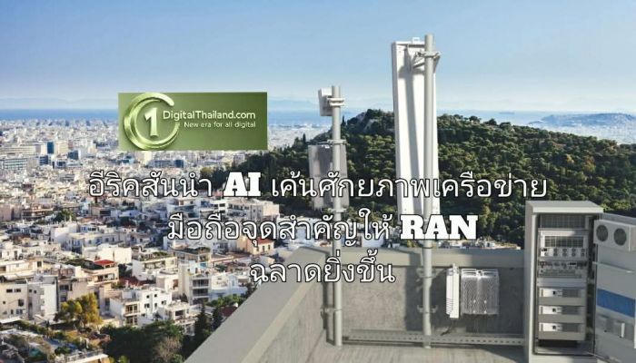 อีริคสันนำ AI เค้นศักยภาพเครือข่ายมือถือจุดสำคัญ ให้ RAN ฉลาดยิ่งขึ้น 