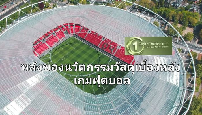 พลังของนวัตกรรมวัสดุเบื้องหลังเกมฟุตบอล