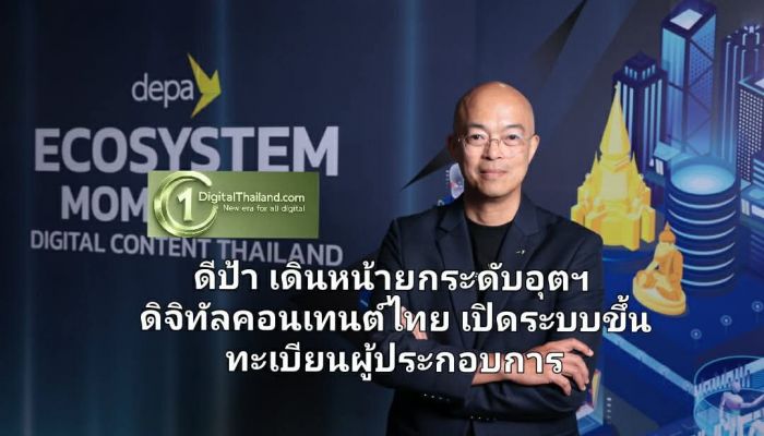 ดีป้า เดินหน้ายกระดับอุตฯ ดิจิทัลคอนเทนต์ไทย เปิดระบบขึ้นทะเบียนผู้ประกอบการ มุ่งสร้างฐานข้อมูลคอนเทนต์ไทยสู่เวทีโลก