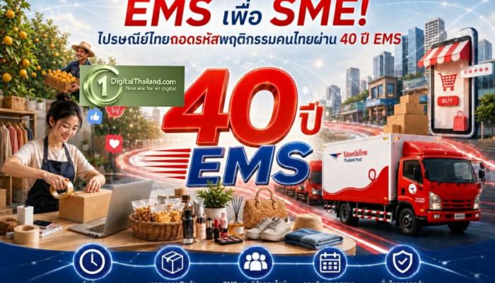 ไปรษณีย์ไทยถอดรหัสพฤติกรรมคนไทยผ่าน 40 ปี EMS เผย 5 จังหวัดส่งด่วนตัวท็อป ชูแคมเปญ 'EMS เพื่อ SME พิเศษกว่าแค่ส่งด่วน' หนุนผู้ประกอบการไทยเติบโตยั่งยืน